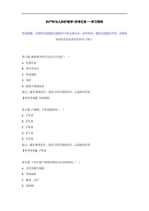 国开-02367-妇产科与儿科护理学-形考任务一--学习资料