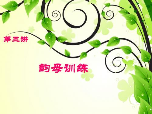 韵母训练
