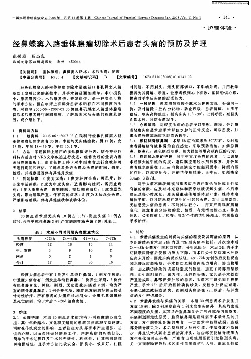 经鼻蝶窦入路垂体腺瘤切除术后患者头痛的预防及护理