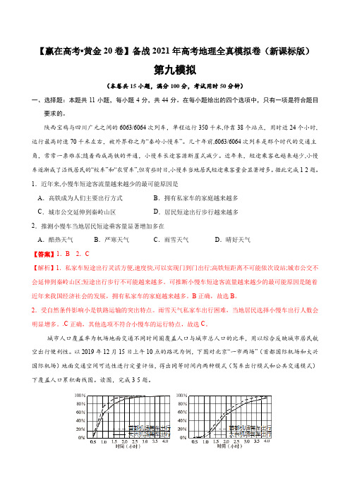 新高中地理高考黄金卷【赢在高考 黄金20卷】备战2021年高考地理全真模拟卷(新课标版)(解析版)