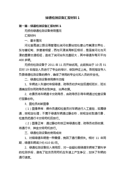 绿通检测设备汇报材料1