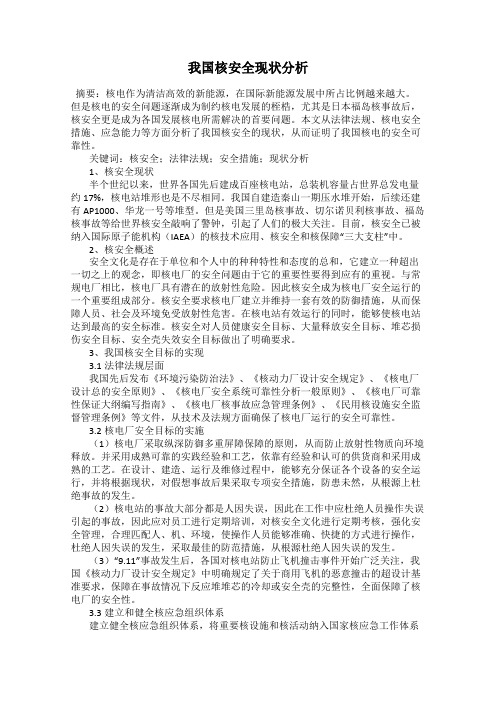 我国核安全现状分析