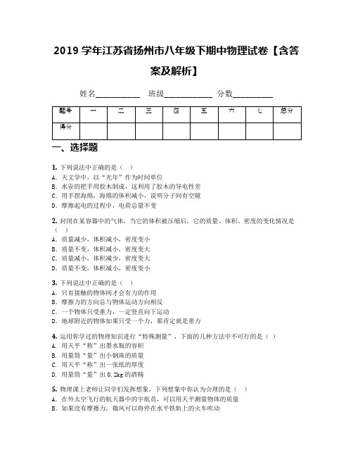 2019学年江苏省扬州市八年级下期中物理试卷【含答案及解析】(2)