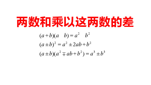 两数和乘以这两数的差课件华东师大版数学八年级上册