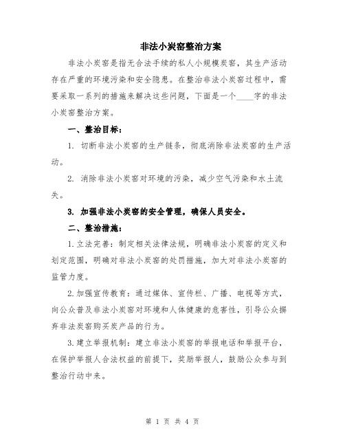 非法小炭窑整治方案