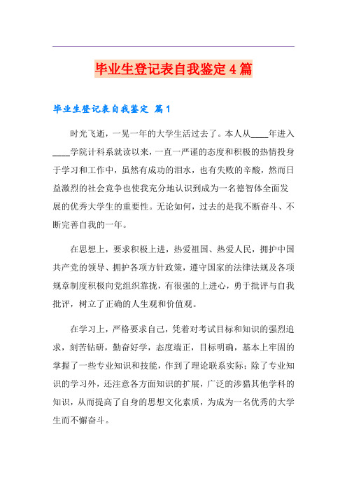 毕业生登记表自我鉴定4篇