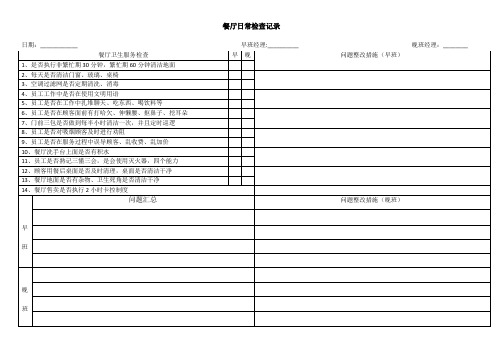 餐厅日常检查记录 (2)