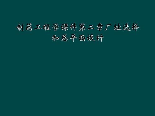 制药工程学课件第二章厂址选择和总平面设计