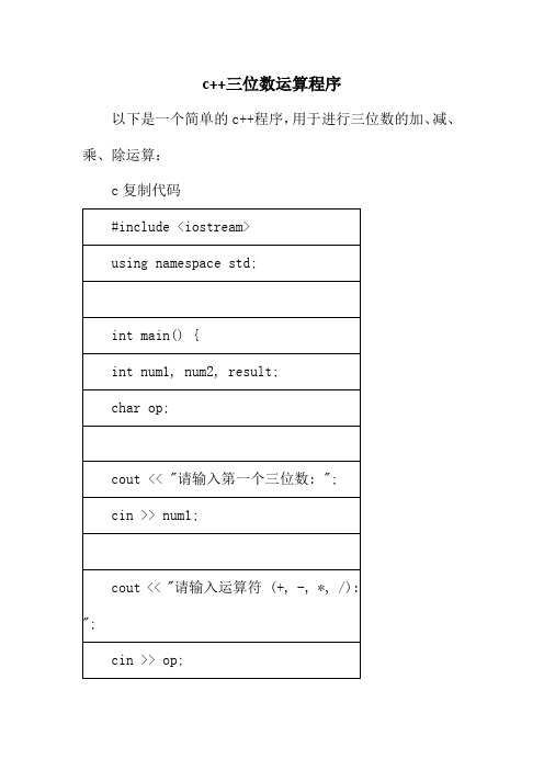 c++三位数运算程序