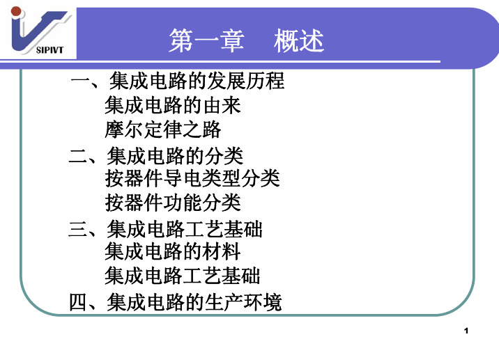 第1章微电子工艺概述1