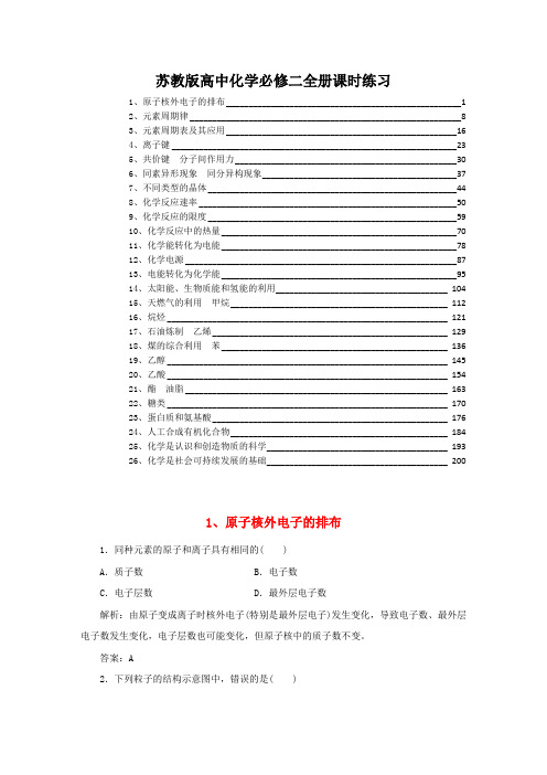 最新苏教版高中化学必修2全册课时练习(附详细解析)