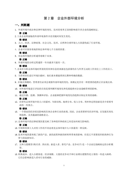 企业战略管理 第3版分章习题及参考答案 战略管理：(第2章外部环境分析习题)