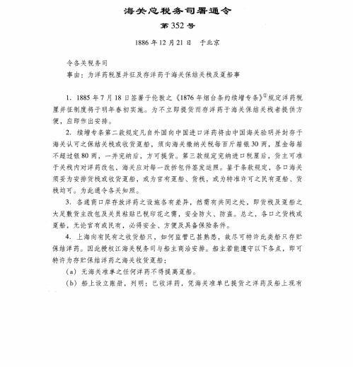 为洋药税厘并征及存洋药于海关保结关栈及趸船事