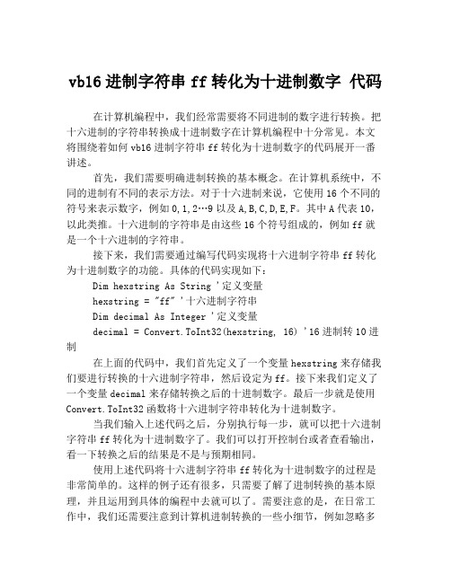 vb16进制字符串ff转化为十进制数字 代码