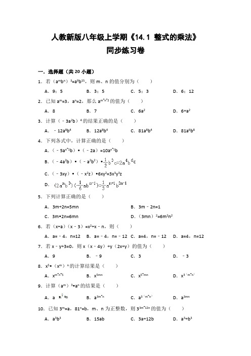 人教版初中数学八年级上册《14.1 整式的乘法》同步练习卷(含答案解析