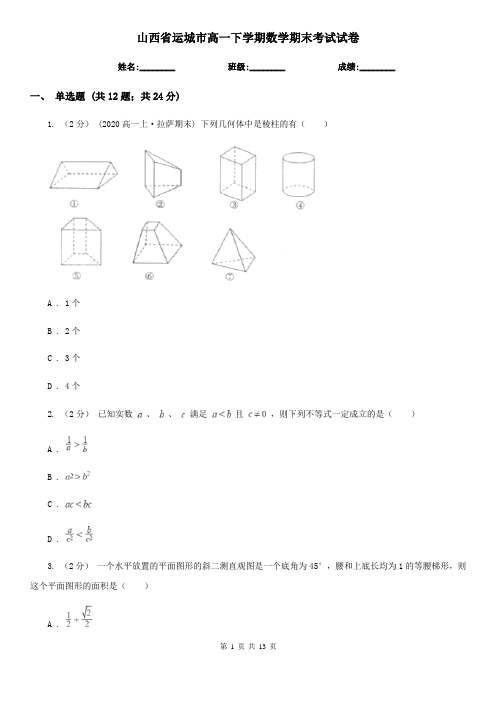 山西省运城市高一下学期数学期末考试试卷