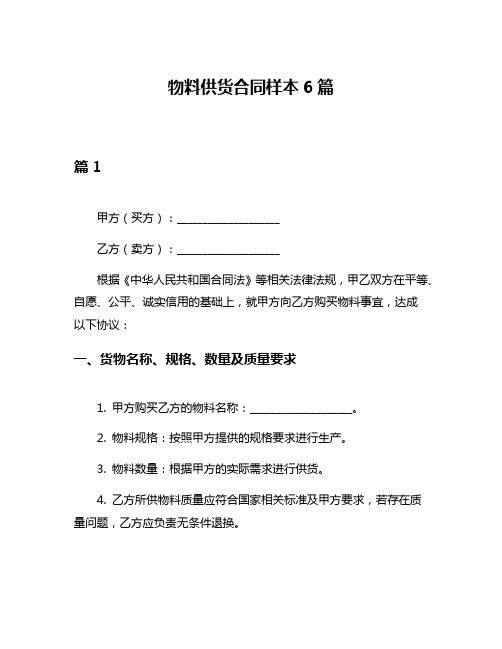 物料供货合同样本6篇