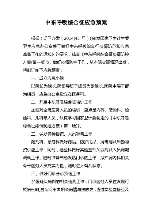 中东呼吸综合征应急预案