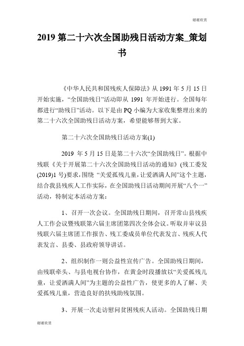 2019第二十六次全国助残日活动方案策划书.doc