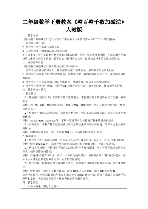 二年级数学下册教案《整百整千数加减法》人教版