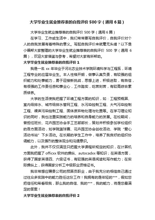 大学毕业生就业推荐表的自我评价500字（通用6篇）