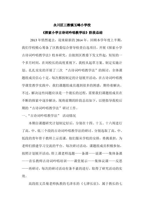 《探索小学古诗词吟唱教学法》总结