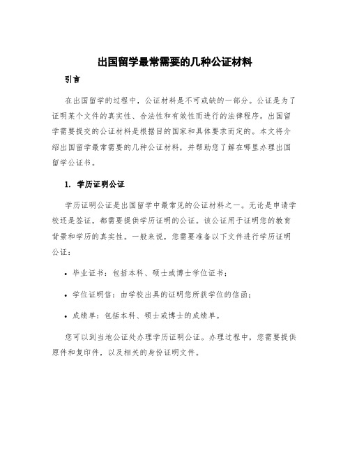 出国留学最常需要的几种公证材料 出国留学公证书去哪办