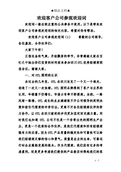 欢迎客户公司参观欢迎词