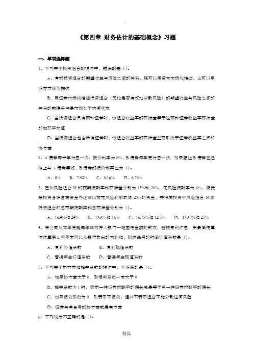 《第4章财务估计的基础概念》习题(含答案)