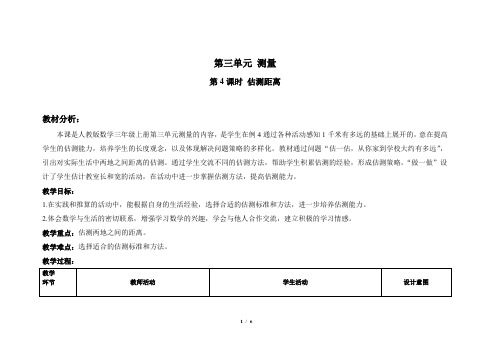 《估测距离》示范公开课教学设计【新部编人教版三年级数学上册】