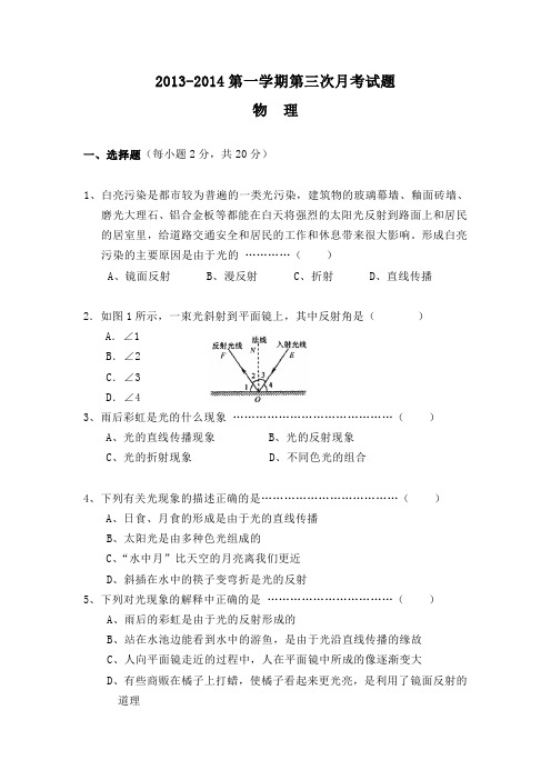 2013-2014学年度八年级物理第三次月考试卷