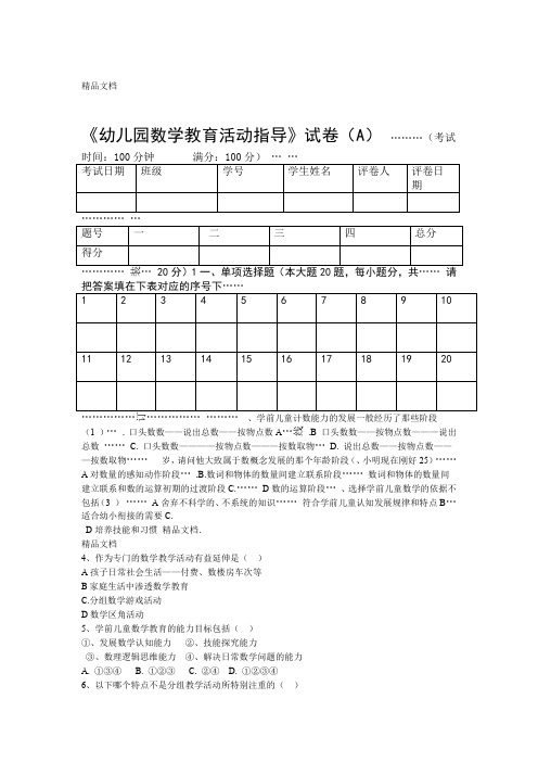 幼儿园数学教育活动指导 第二学期期末试卷资料