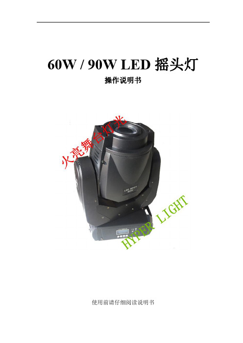 火亮灯光新款60W.90W  LED摇头灯说明书