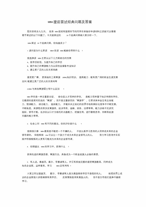 MBA面试经典问题及答案分析