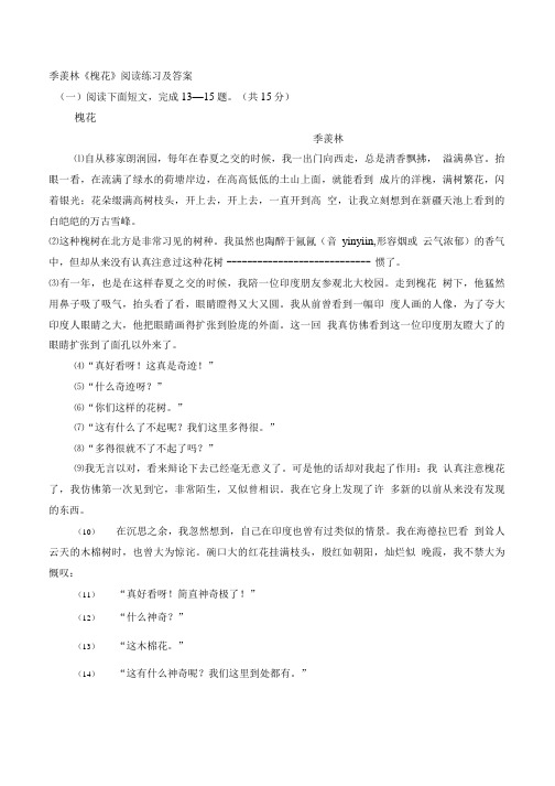 季羡林《槐花》阅读练习及答案.doc