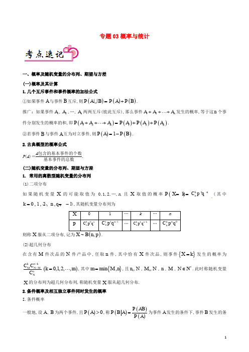 备战高考数学 解答题高分宝典 专题03 概率与统计(考点