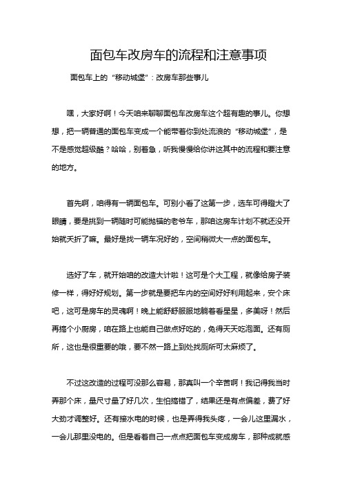 面包车改房车的流程和注意事项