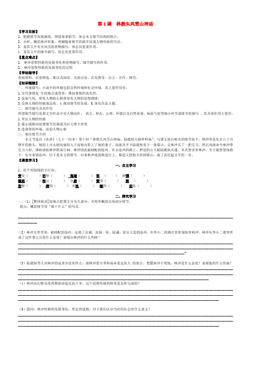 高中语文 第1课 林教头风雪山神庙导学案(无答案)新人教版必修5