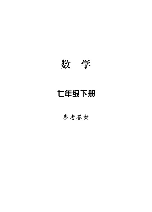 新课标.学习方法指导丛书.数学七年级下参考答案