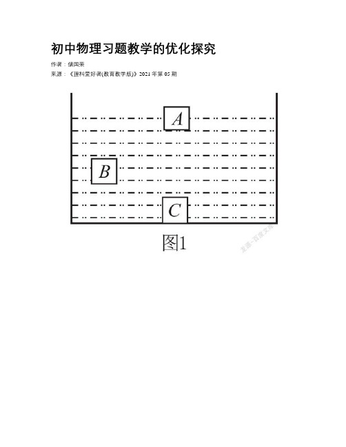 初中物理习题教学的优化探究