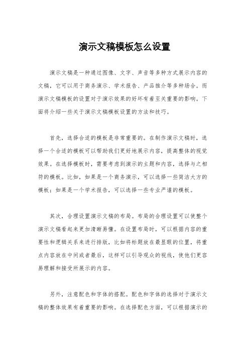 演示文稿模板怎么设置