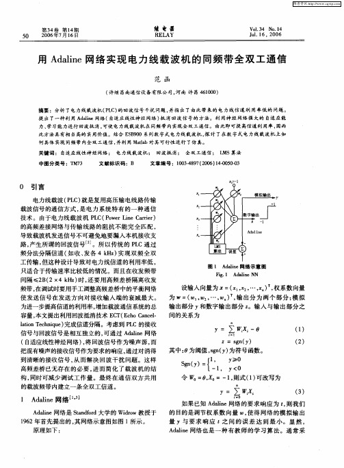 用Adaline网络实现电力线载波机的同频带全双工通信