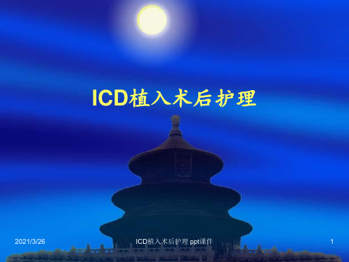 ICD植入术后护理 ppt课件