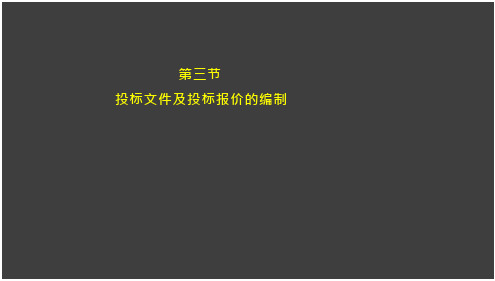 第三节 投标文件及投标报价的编制-