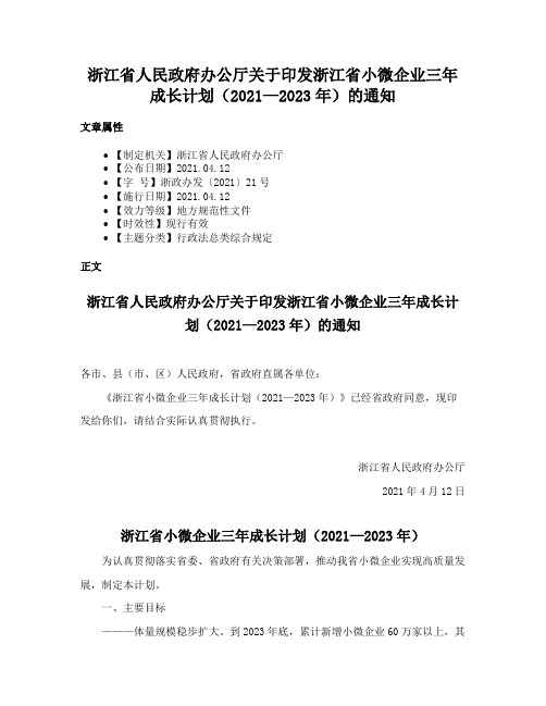 浙江省人民政府办公厅关于印发浙江省小微企业三年成长计划（2021—2023年）的通知