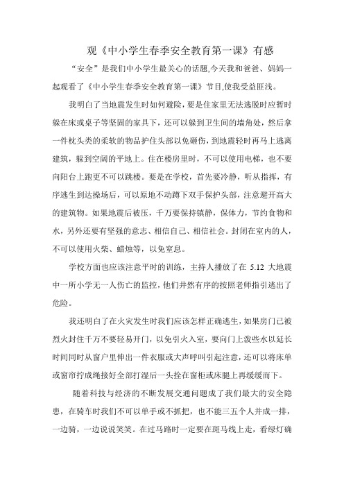 观《中小学生春季安全教育第一课》有感