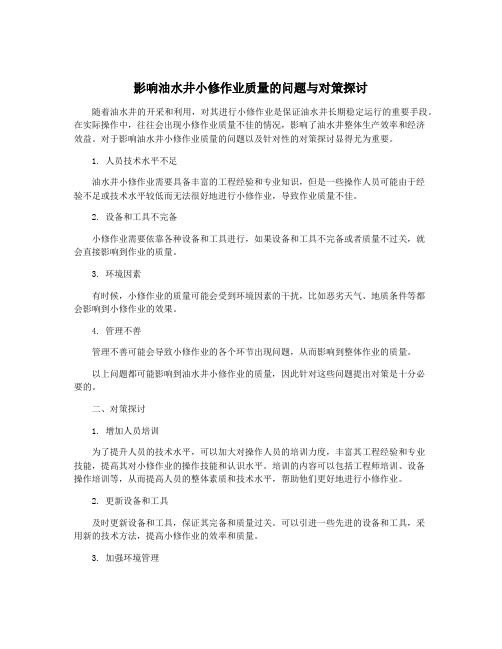 影响油水井小修作业质量的问题与对策探讨