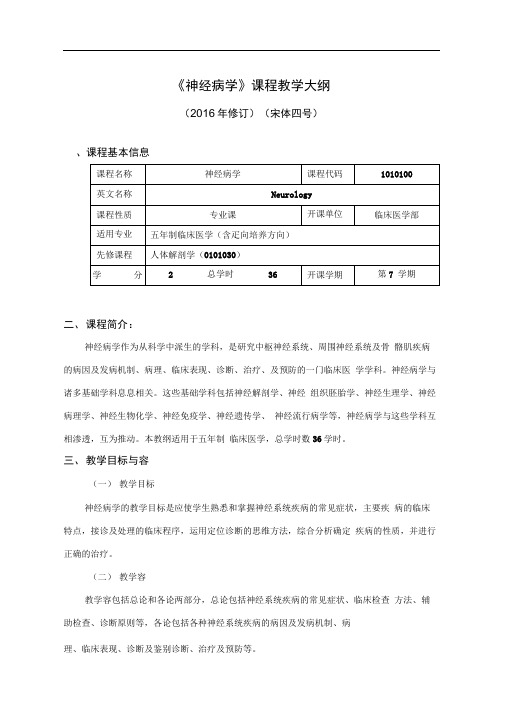 福建医科大学神经病学教学大纲