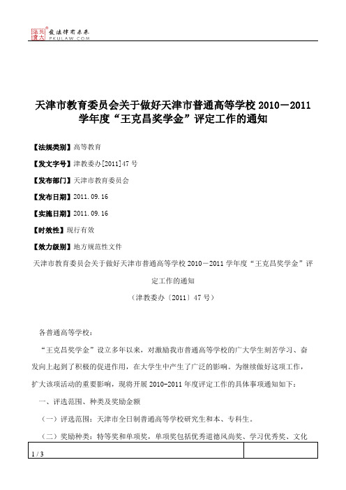 天津市教育委员会关于做好天津市普通高等学校2010―2011学年度“王