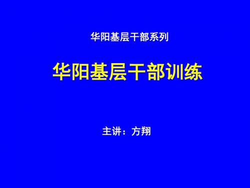 一线班组长培训教材-部下指导与问题对应